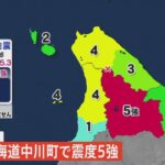 【速報】北海道で最大震度5強の強い地震　５弱の地震に続いて発生　津波の心配なし | TBS NEWS DIG