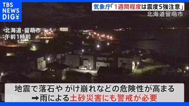 北海道・中川町で震度5強　一夜明け復旧作業続く｜TBS NEWS DIG