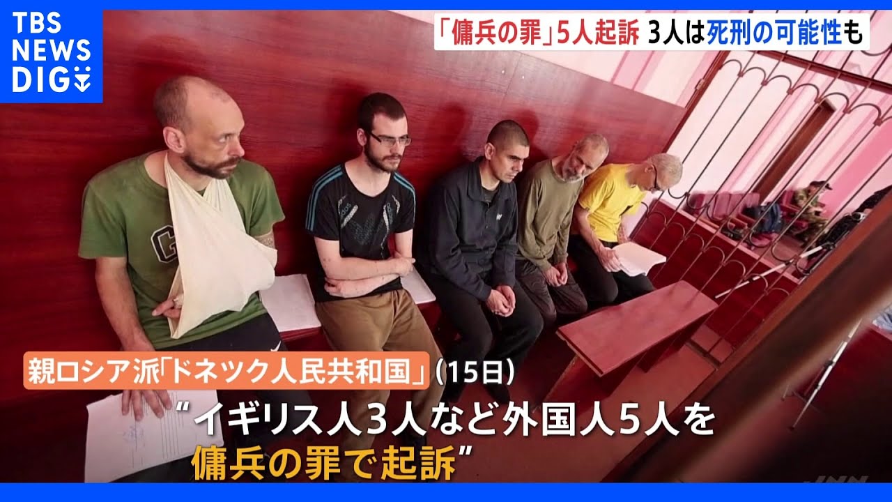 ウクライナ東部親ロシア派がイギリス人ら5人を傭兵の罪で起訴 3人は死刑の可能性も|TBS NEWS DIG