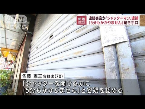 連続窃盗か“シャッターマン”逮捕「5分かからず」(2022年8月18日)