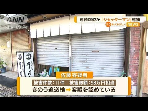 「シャッターマン」逮捕　連続窃盗か…5分かからず(2022年8月19日)