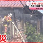 【火事】火元の住宅全焼 計5棟焼ける ケガ人なし 東京・三鷹市