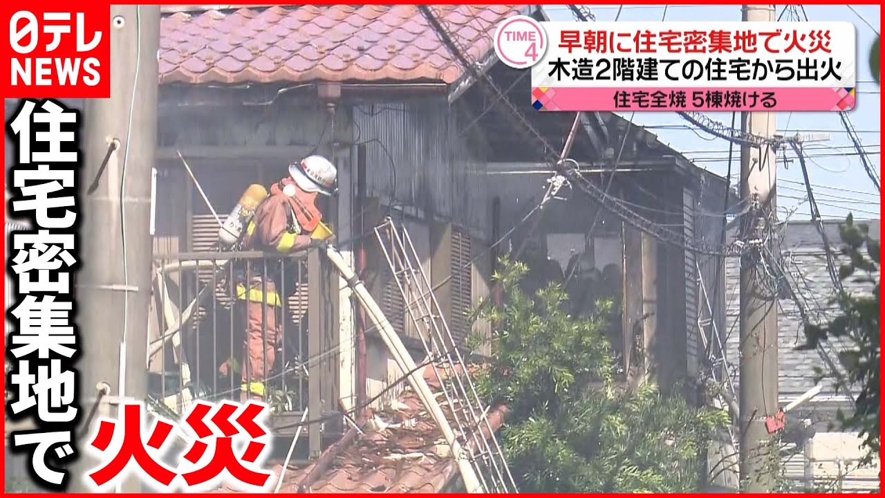 【火事】火元の住宅全焼 計5棟焼ける ケガ人なし 東京・三鷹市