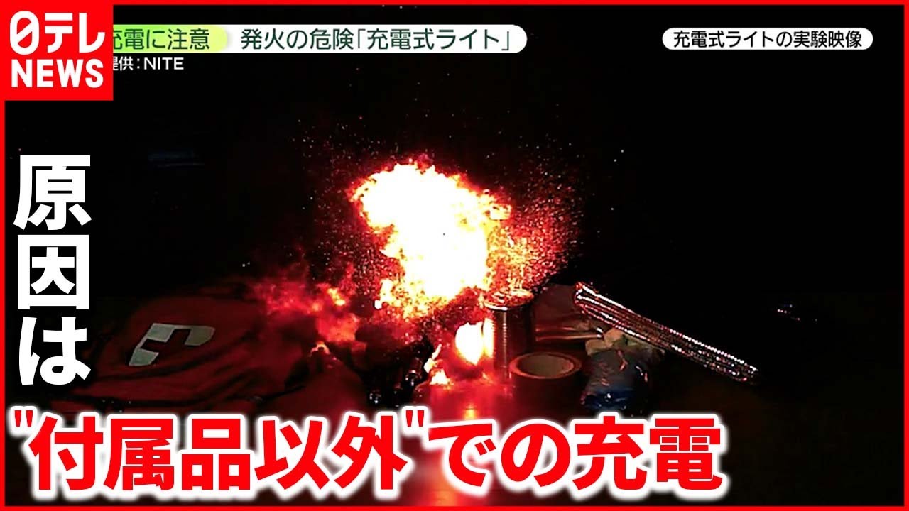 【発火の危険】過充電注意「充電式ライト」 事故50件…6割超が「付属品以外で充電」対策は？