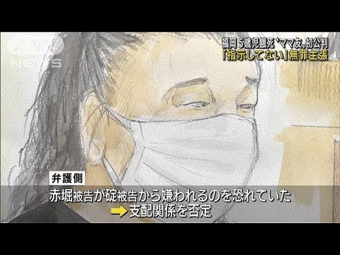 福岡 5歳児餓死　母親の“ママ友”初公判で無罪主張(2022年8月29日)