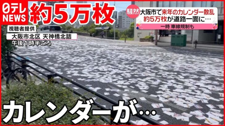 【約5万枚】市街地でカレンダー散乱… 一時車線規制も 大阪市