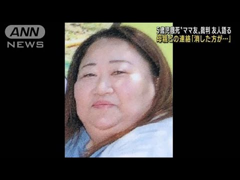 福岡5歳児餓死“ママ友”裁判 共通の友人が様子語る(2022年8月30日)