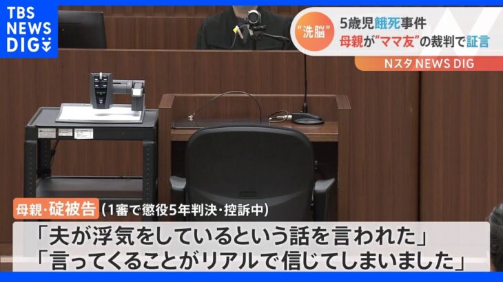 「言ってくることがリアルで信じてしまった」5歳児餓死事件　母親が“ママ友”の裁判で証言｜TBS NEWS DIG