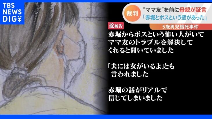 “ママ友”のウソによる孤立と息子への暴力　5歳男児餓死事件で母親が“ママ友”を前に証言｜TBS NEWS DIG