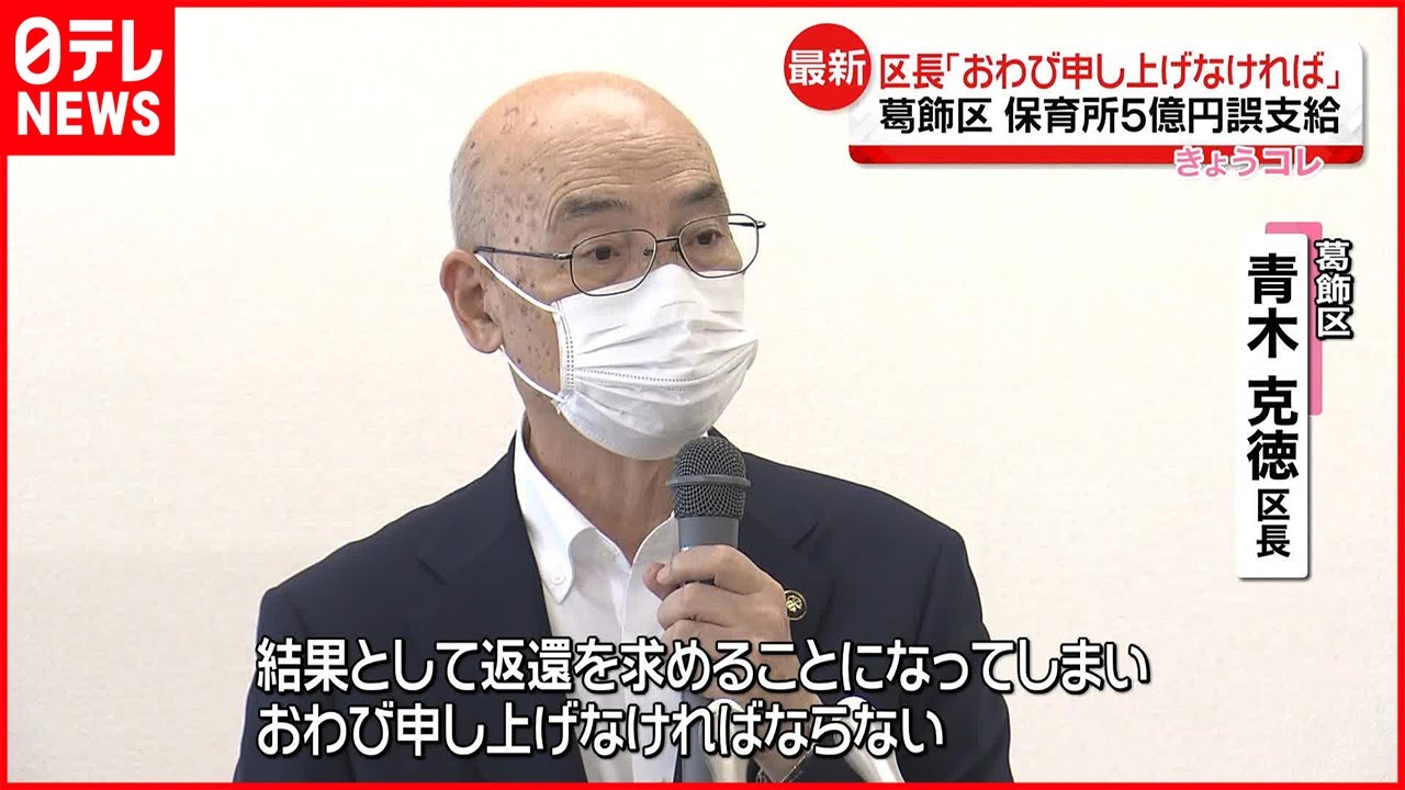 【5億円誤支給】葛飾区が保育所に全額返還求める 区長「おわび申し上げなければ」