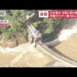 川増水で対岸に取り残される　沢登りツアー客50人救助(2022年8月6日)