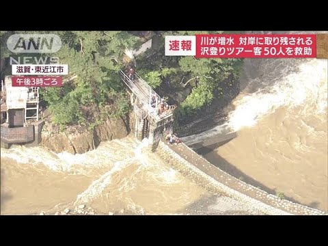 川増水で対岸に取り残される　沢登りツアー客50人救助(2022年8月6日)
