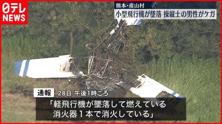 【事故】小型飛行機が墜落…操縦士の50代男性けが　熊本･産山村
