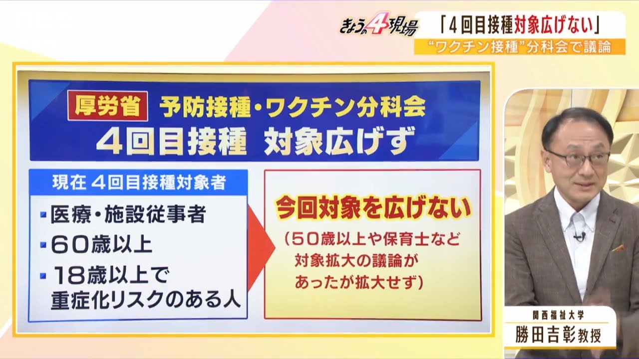 【解説】「50代は対象とならず」新型コロナワクチン4回目接種…オミクロン対応ワクチンは若者も対象で５回目も可、10月半ば以降に接種開始へ