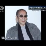 ルパン三世『次元大介』を50年　声優・小林清志さん死去【報ステ】(2022年8月8日)