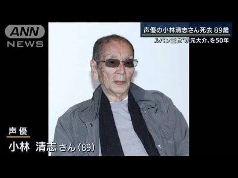 ルパン三世『次元大介』を50年　声優・小林清志さん死去【報ステ】(2022年8月8日)