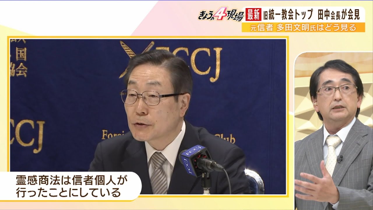 【旧統一教会】50分間の会見「答えずらして逃げようとしている」元信者のジャーナリストが指摘…田中富広会長「霊感商法が行われたことない」「名称変更に政治的圧力ない」と主張