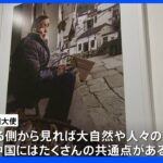 日中国交正常化50年記念し北京で写真展　日本大使「日本と中国にはたくさんの共通点」｜TBS NEWS DIG