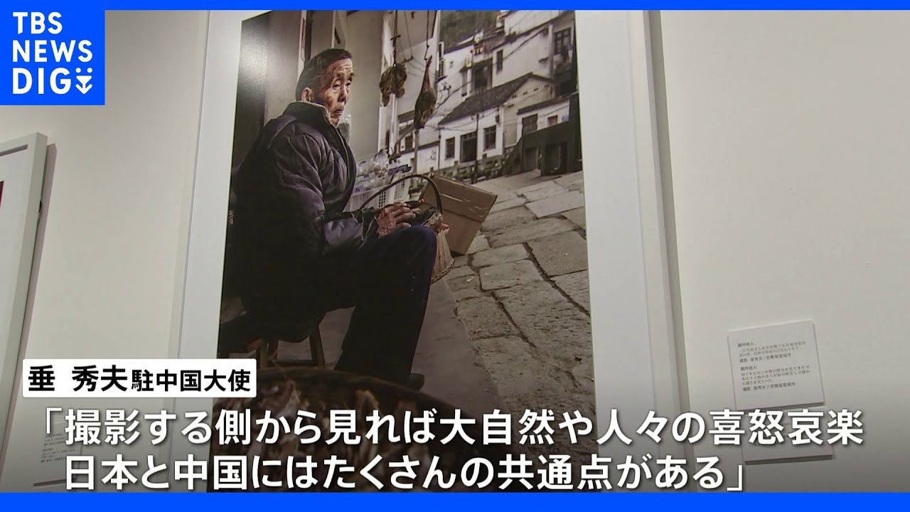 日中国交正常化50年記念し北京で写真展　日本大使「日本と中国にはたくさんの共通点」｜TBS&nbsp;NEWS&nbsp;DIG