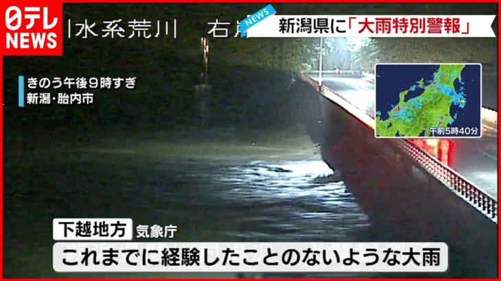 【大雨特別警報】降り始めから500ミリ超 現地から中継 新潟