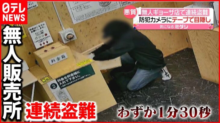 【悪質】料金箱の鍵壊し…5つの店舗で約10万円被害 防犯カメラに犯行の一部始終