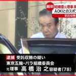 【逮捕】組織委の高橋元理事…現金5100万円の賄賂を受け取ったか AOKI側の3人も