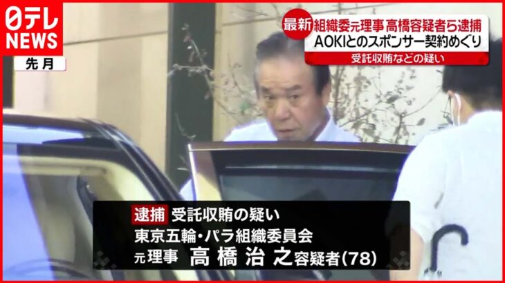 【逮捕】組織委の高橋元理事…現金5100万円の賄賂を受け取ったか AOKI側の3人も