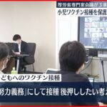 【ワクチン接種】5～11歳　保護者の「努力義務」へ 新型コロナウイルス