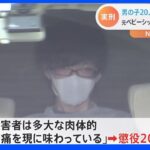 5～11歳の男児20人に性的暴行を加えた罪など　元ベビーシッターの男に懲役20年　東京地裁｜TBS NEWS DIG