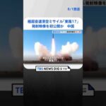 “音速の5倍以上”極超音速滑空ミサイル「東風17」の発射映像を初公開か　中国 #shorts ｜TBS NEWS DIG
