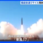 “音速の5倍以上”極超音速滑空ミサイル「東風17」の発射映像を初公開か　中国｜TBS NEWS DIG