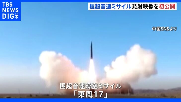 “音速の5倍以上”極超音速滑空ミサイル「東風17」の発射映像を初公開か　中国｜TBS NEWS DIG