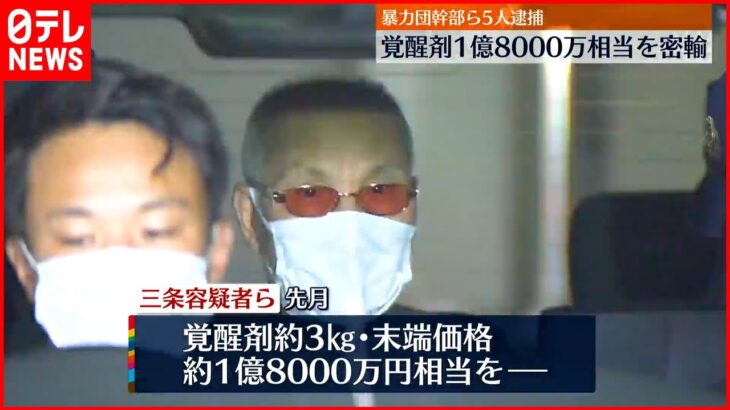 【暴力団幹部ら5人逮捕】覚醒剤1億8000万相当を密輸か