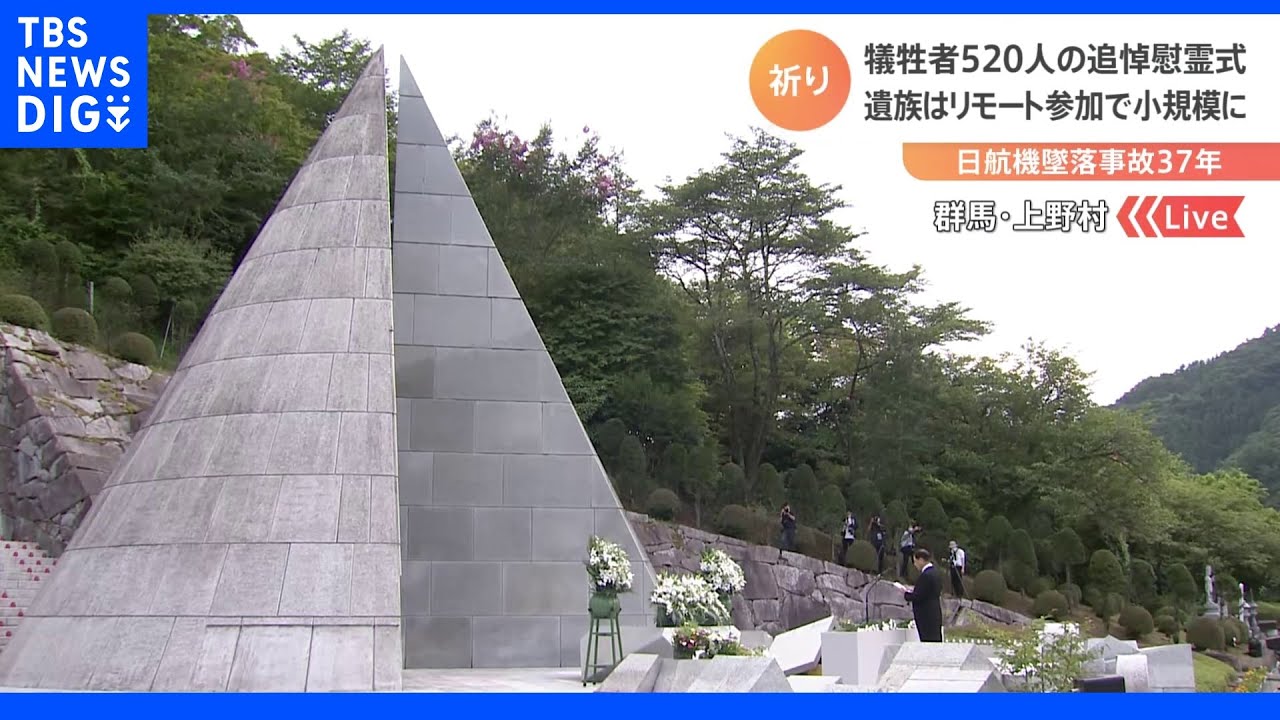 御巣鷹の尾根のふもとで犠牲者520人の追悼慰霊式　遺族はリモート参加で小規模に　日航機墜落事故37年｜TBS&nbsp;NEWS&nbsp;DIG