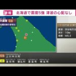 上川地方北部で震度5強(2022年8月11日)