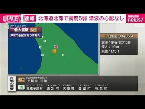 上川地方北部で震度5弱(2022年8月11日)