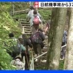 520人が犠牲となった日航機墜落事故からきょうで37年　慰霊登山始まる｜TBS NEWS DIG