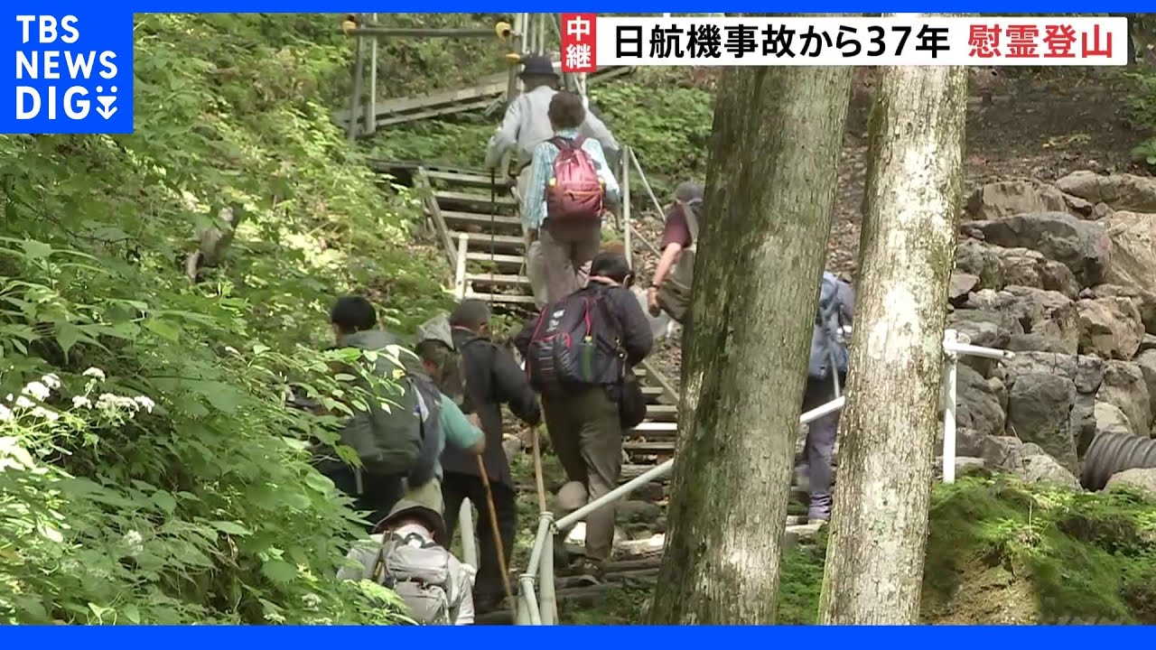 520人が犠牲となった日航機墜落事故からきょうで37年　慰霊登山始まる｜TBS&nbsp;NEWS&nbsp;DIG