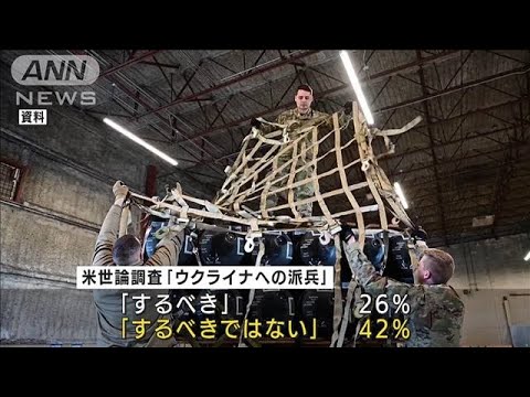 米世論調査「ロシア撤退まで支援続けるべき」53％(2022年8月25日)