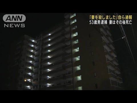 「妻を殺しました」自ら通報　53歳男を逮捕　愛媛(2022年8月23日)