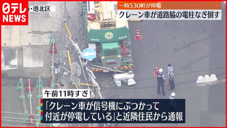 【一時530軒が停電】クレーン車が道路脇の電柱なぎ倒す 横浜市