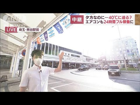 “暑い街”熊谷　午後5時すぎても40℃ちょい手前　24時間エアコン稼働(2022年8月3日)