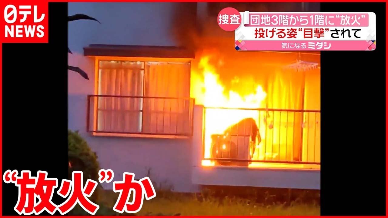 【54歳女逮捕】団地3階から1階に放火か…「火がついたもの」投げる姿を目撃