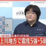 【北海道で地震】震度5強・5弱相次ぐ 気象庁会見