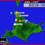 【維新】北海道上川地方 震度5強・5弱が相次ぐ 泊原発に異常なし