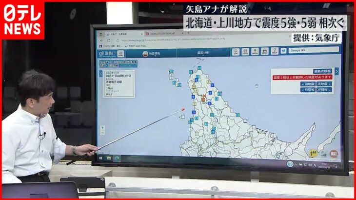 【解説】北海道で震度5強・5弱など相次ぐ 注意点は？ 今後は？