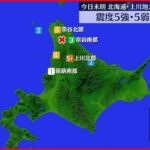 【北海道で地震】震度5強・5弱相次ぐ ケガ人の情報なし 泊原発も異常なし