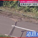 【北海道で震度5強・5弱】道路崩れ通行止め 断水や漏水の被害も