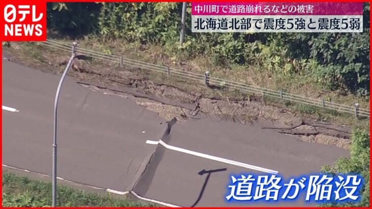 【北海道で震度5強・5弱】道路崩れ通行止め 断水や漏水の被害も