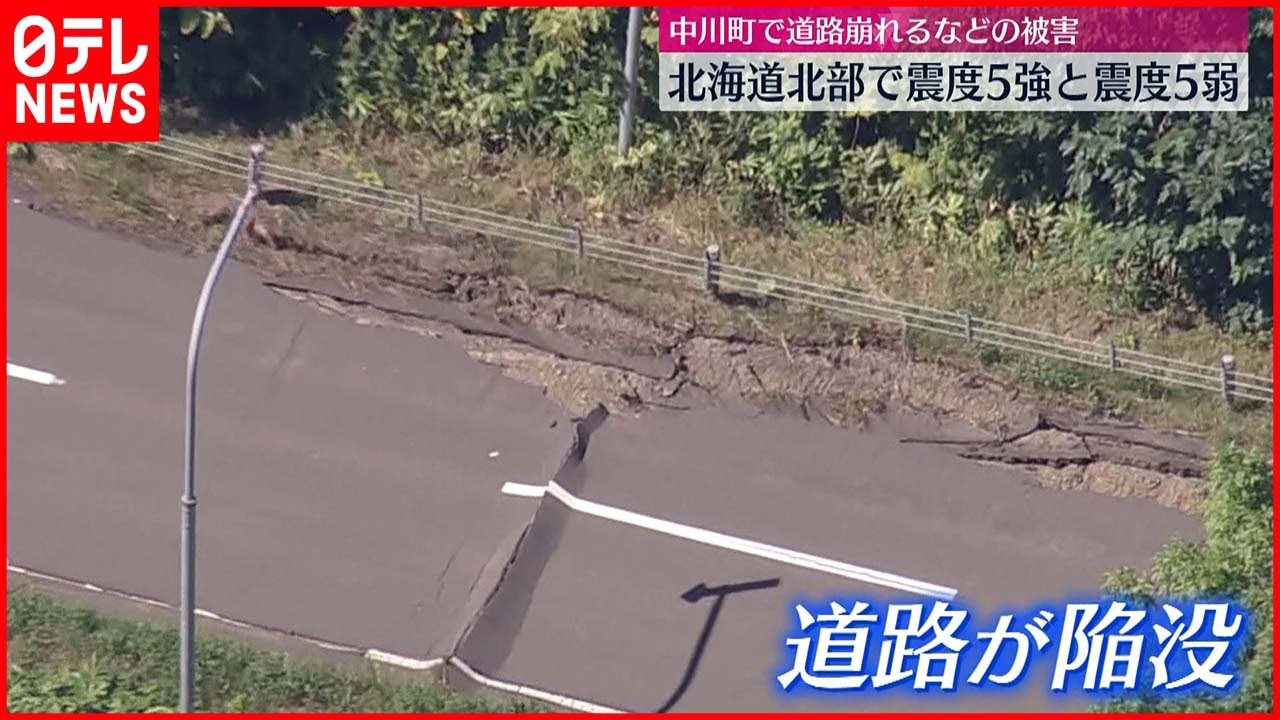 【北海道で震度5強・5弱】道路崩れ通行止め 断水や漏水の被害も